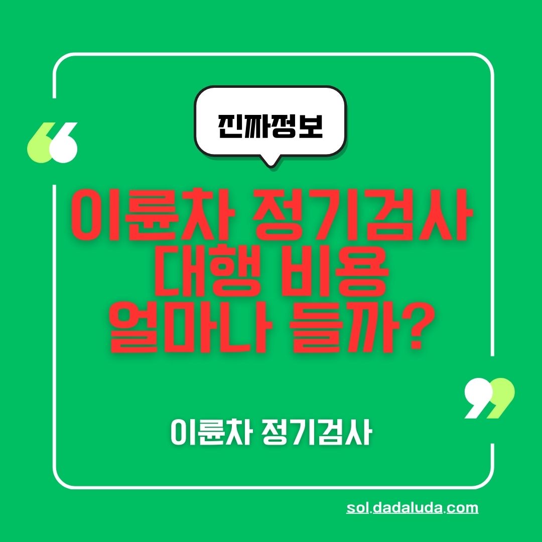 이륜차 정기검사 대행 비용, 얼마나 들까