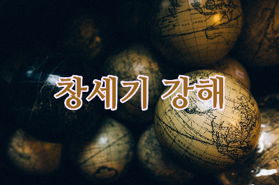 창세기 강해