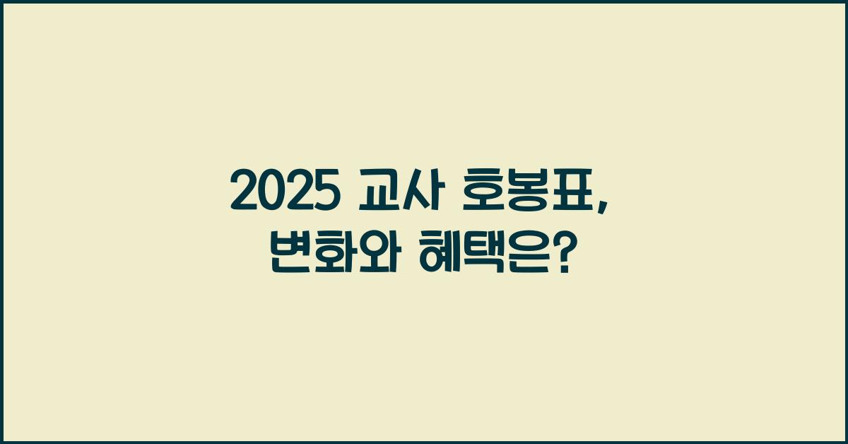 2025 교사 호봉표