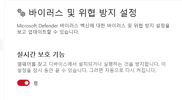 바이러스 및 위협 방지 설정
