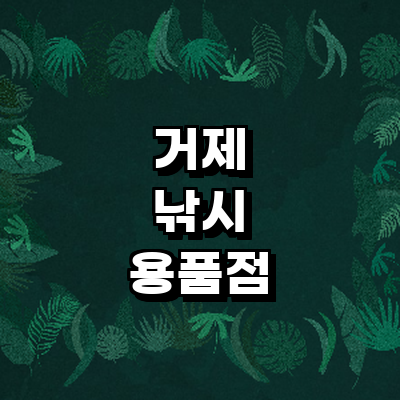 거제시 낚시용품