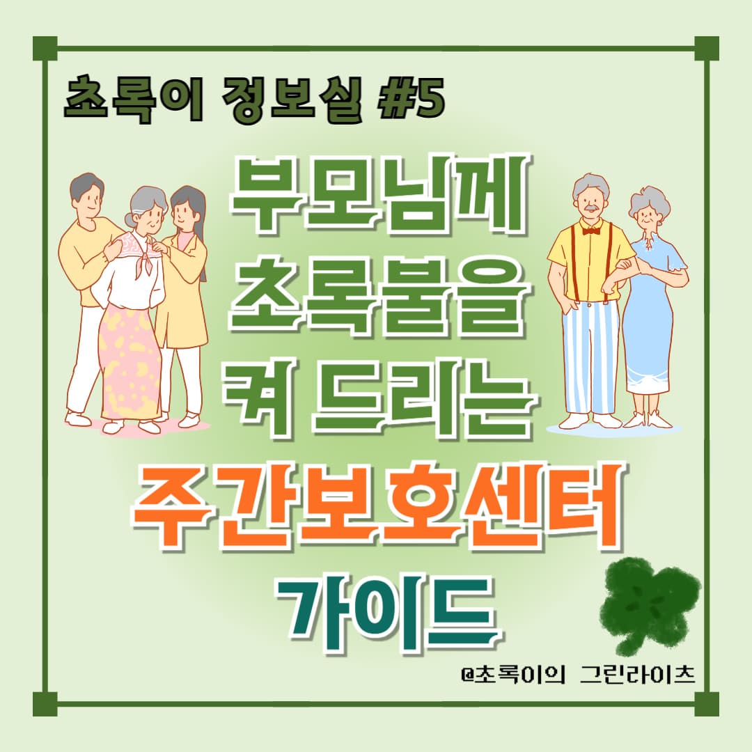 초록이 정보실 5편 부모님께 초록불을 켜 드리는 주간보호센터 가이드