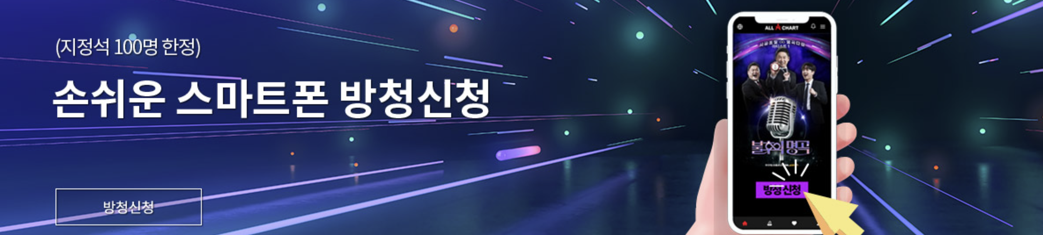 불후의 명곡 스마트폰 방청신청