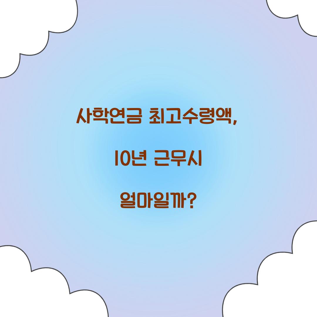 사학연금 최고수령액