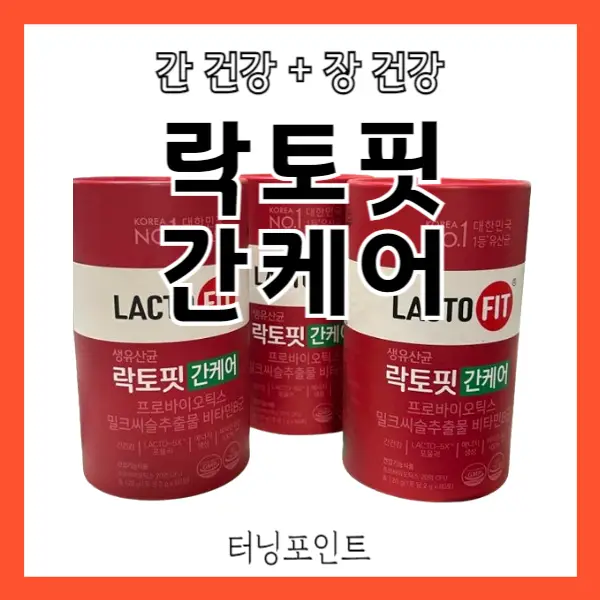 락토핏 간케어 내돈내산 후기 및 부작용, 효과 좋을까