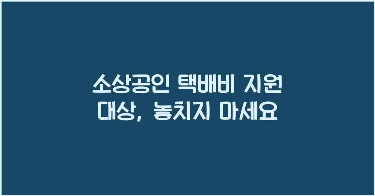 소상공인 택배비 지원 대상