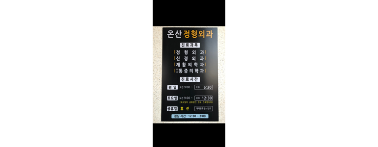 울산 울주군 정형외과