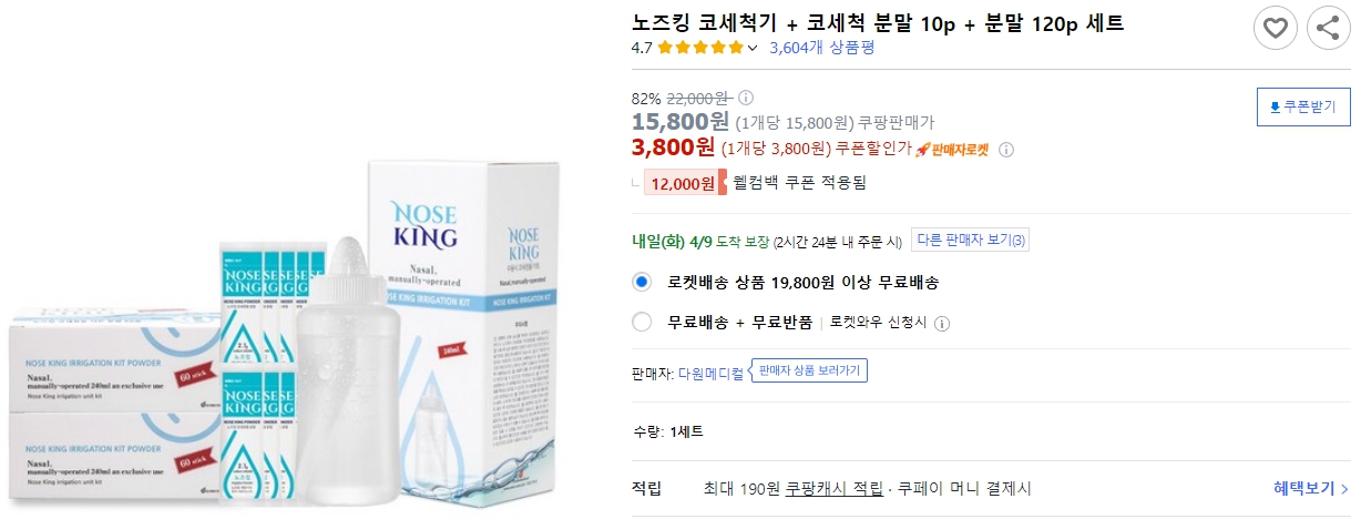 노즈킹-코세척기-+-코세척-분말-10p-+-분말-120p-세트