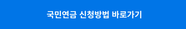 국민연금 신청방법