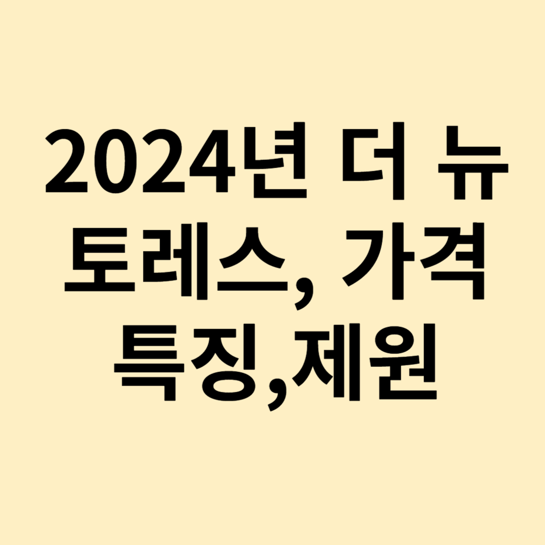 2024년 더 뉴토레스 가격