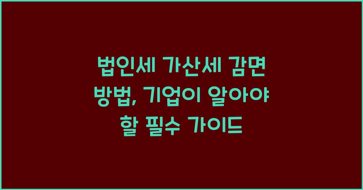 법인세 가산세 감면 방법