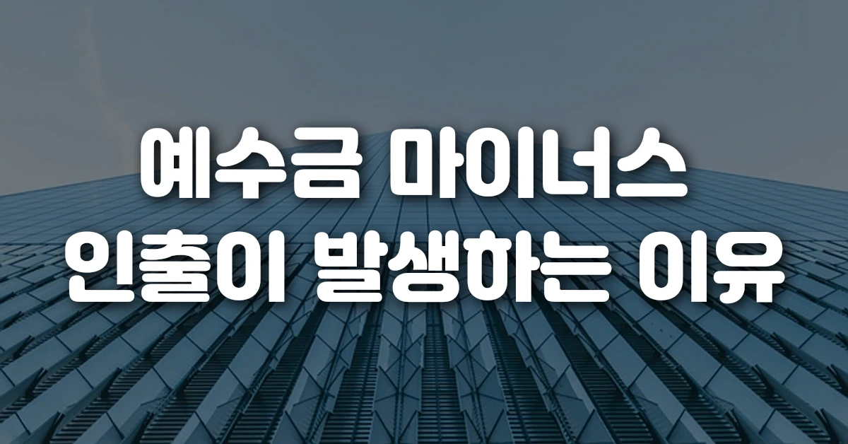 예수금 마이너스 인출이 발생하는 이유