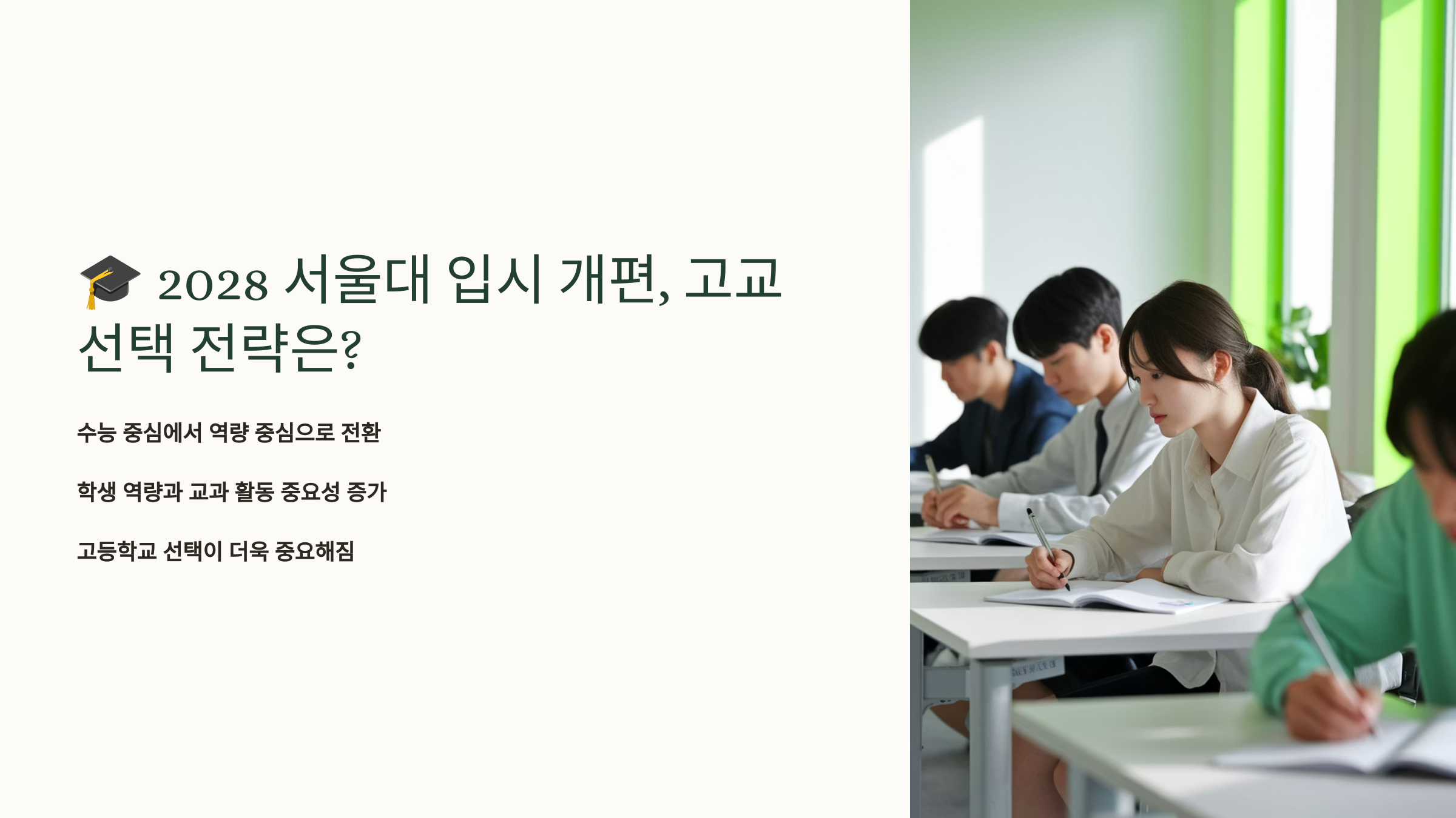 입시 개편 고교 선택 전략