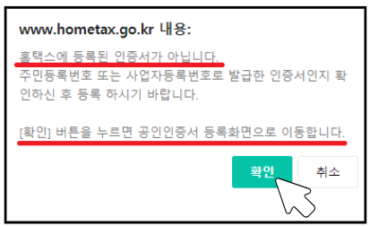 홈택스 미등록 인증서 오류