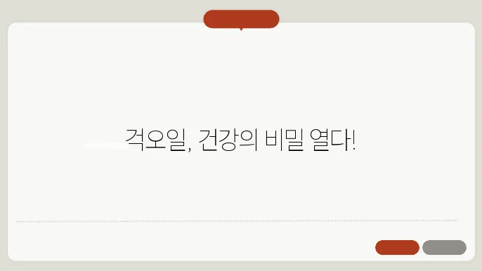 걱오일 활용법: 2024 건강 음식으로서의 기능은?