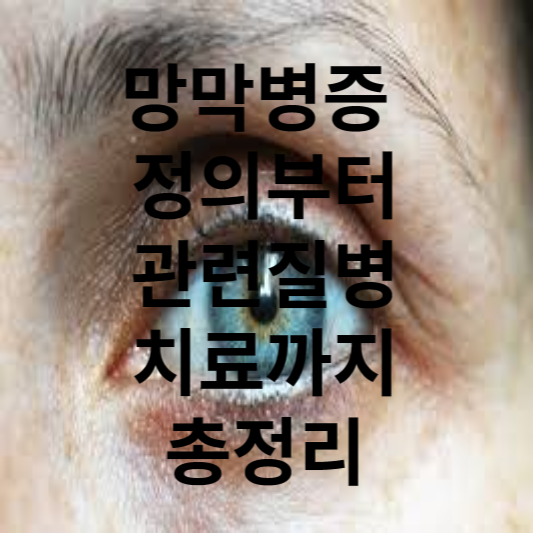 망막병증