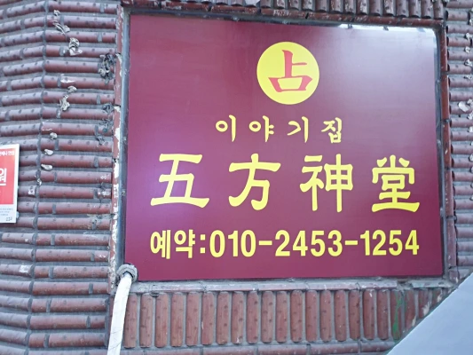 강북구에서 사주 잘 보는 오방신당