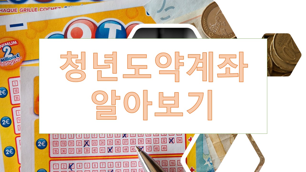 청년도약계좌 조건, 가입, 만기(국민은행, 기업은행, 신한은행 등)
