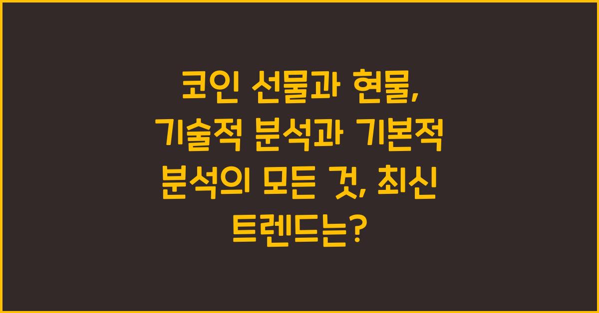 코인 선물과 현물: 기술적 분석과 기본적 분석의 모든 것