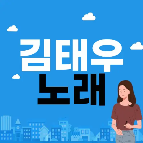 김태우 노래
