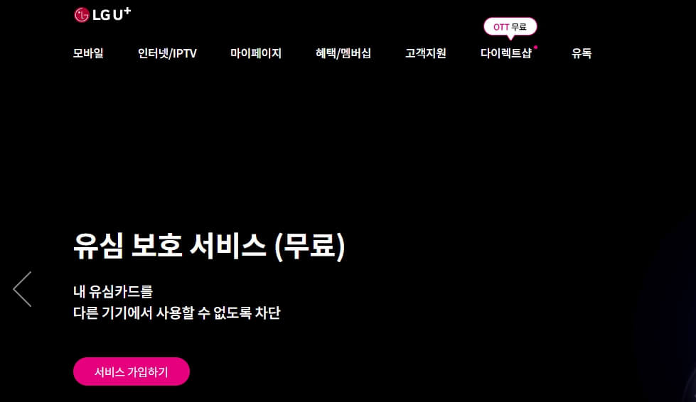 LG U+ 유심보호서비스 가입 화면