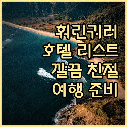 깔끔하고 친절한 훠린궈러 호텔 리스트