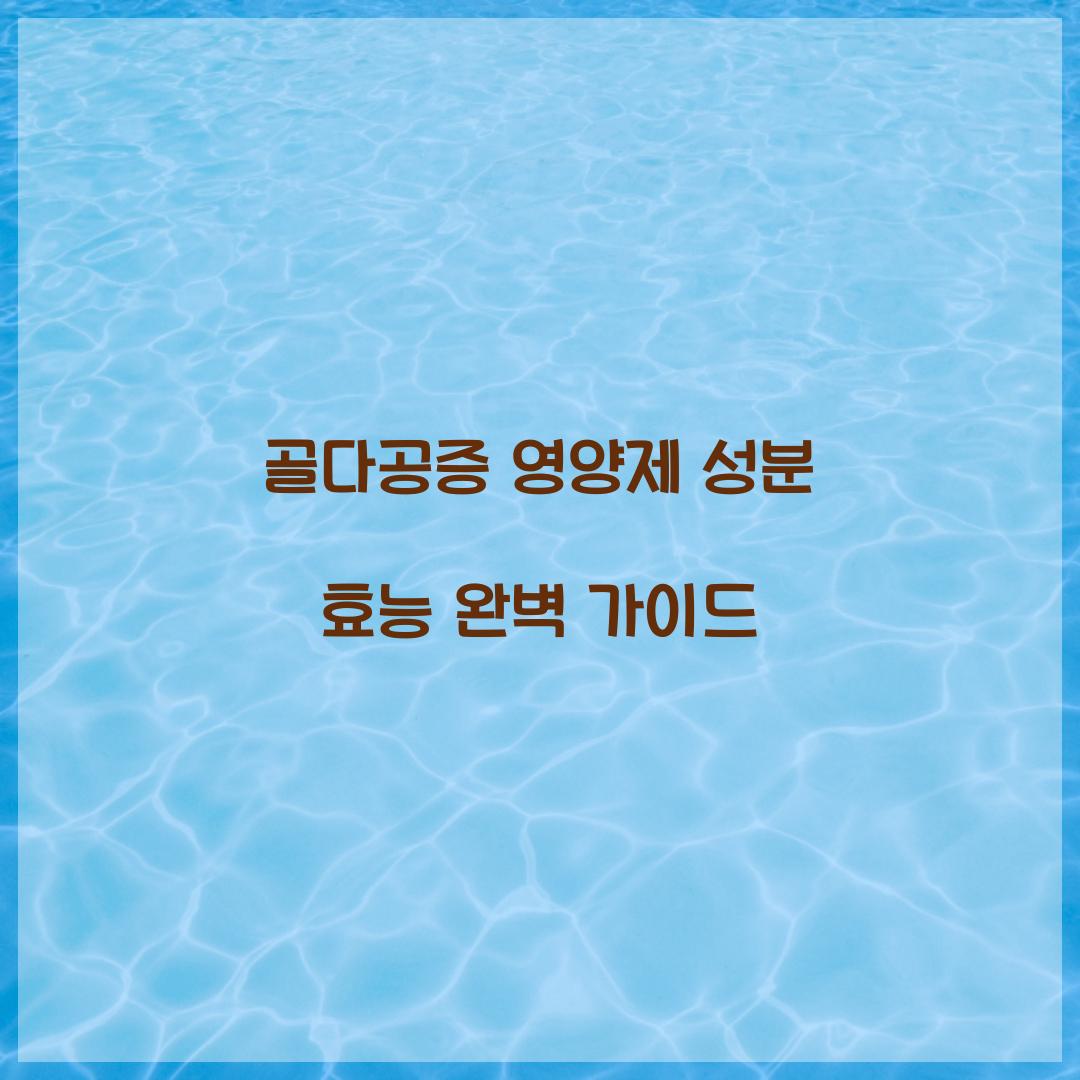 골다공증 영양제 성분 효능