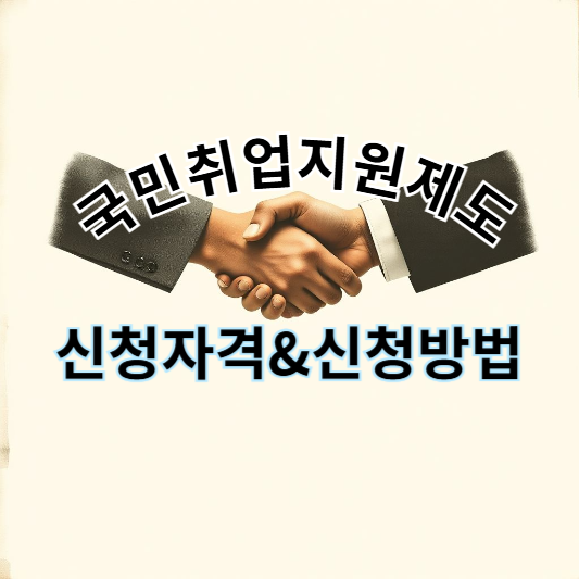 국민취업지원제도