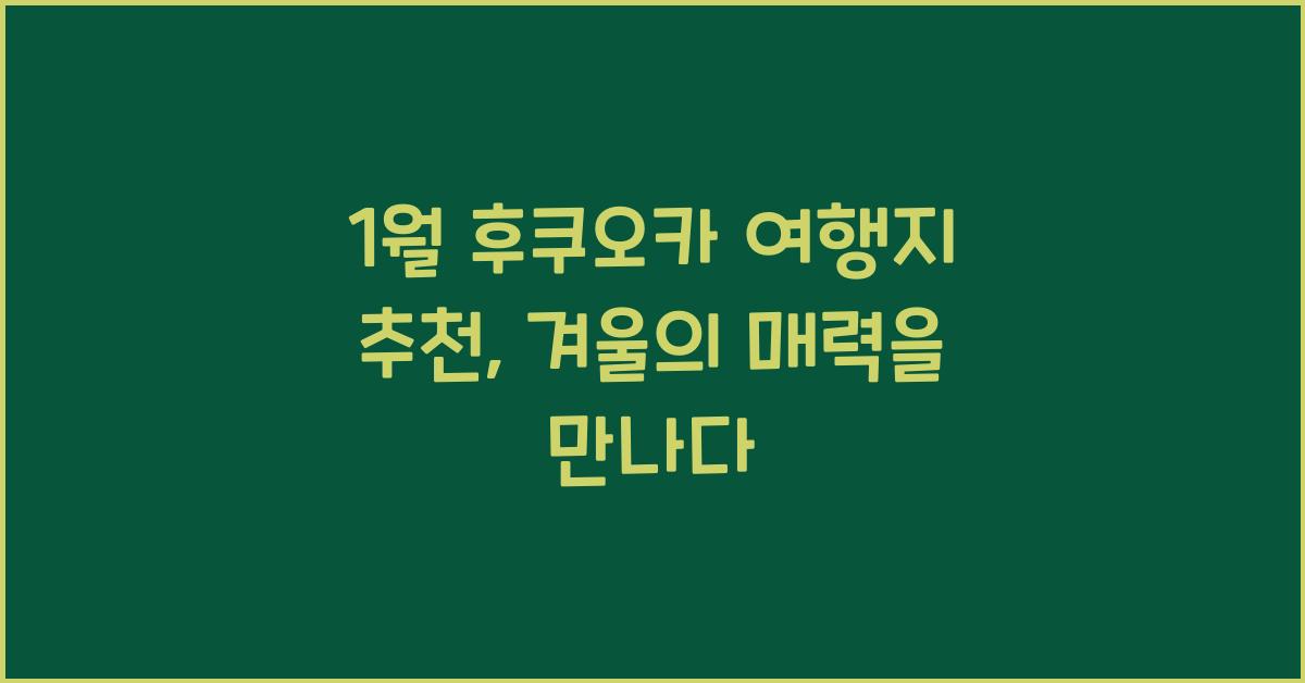 1월 후쿠오카 여행지 추천