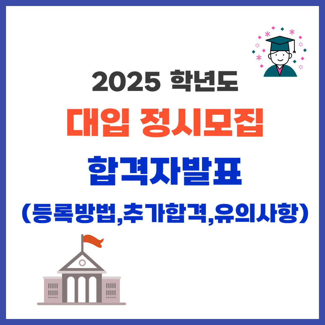 2025정시모집합격자발표