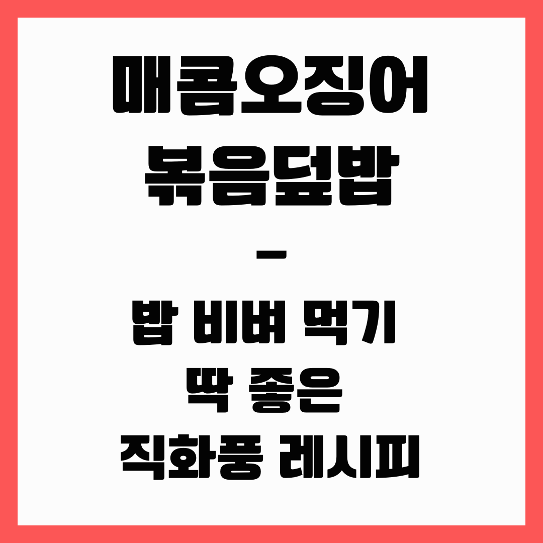 덮밥 레시피 - 매콤 오징어볶음 덮밥