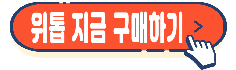 위 영양제 위톱 가격&#44; 효능&#44; 부작용&#44; 후기
