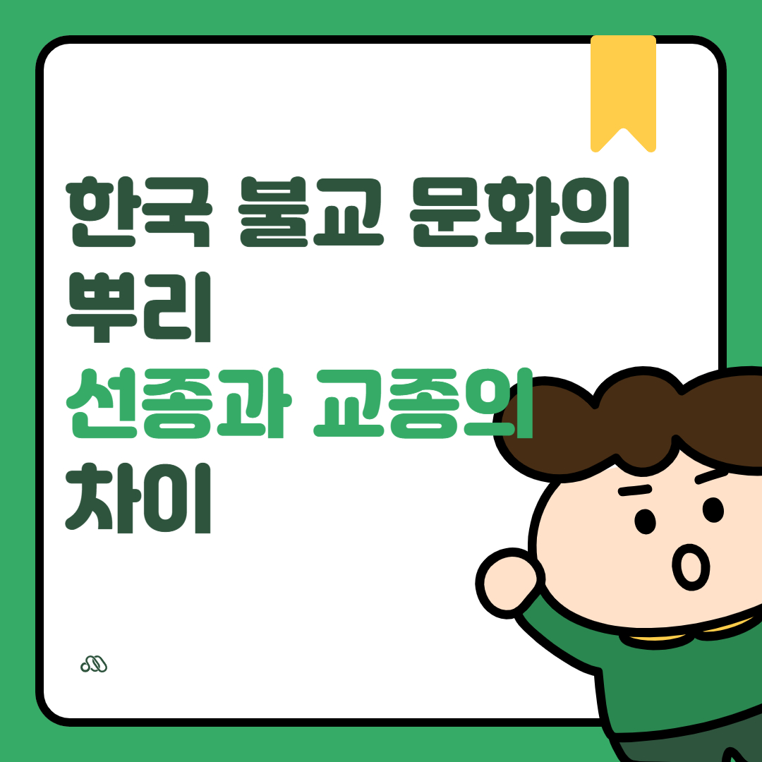 한국 불교 문화의 뿌리, 선종과 교종의 차이