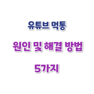 유튜브-먹통-썸네일