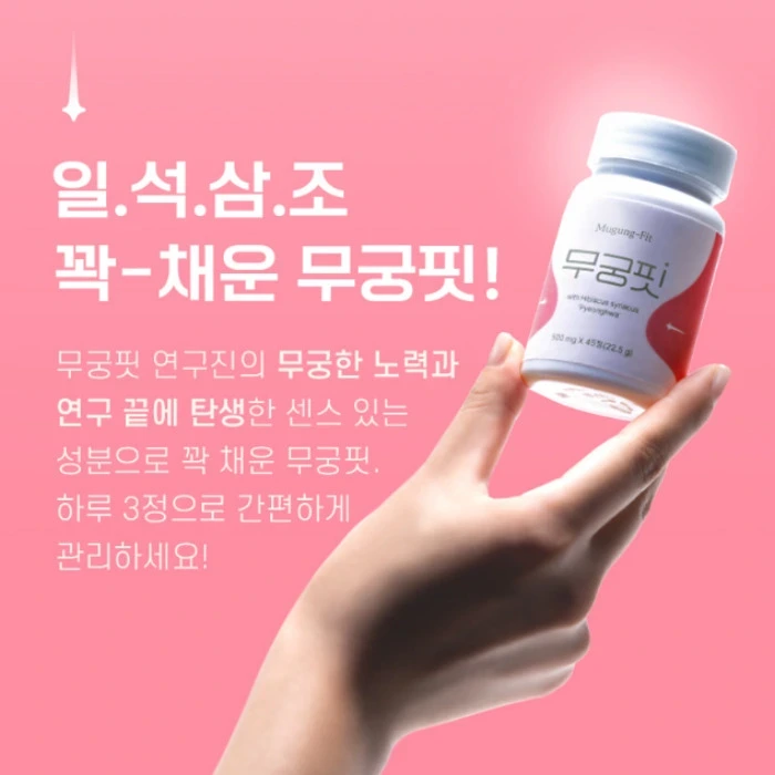 무궁핏 부작용 효능 내돈내산 후기 복용법 다이어트 효과