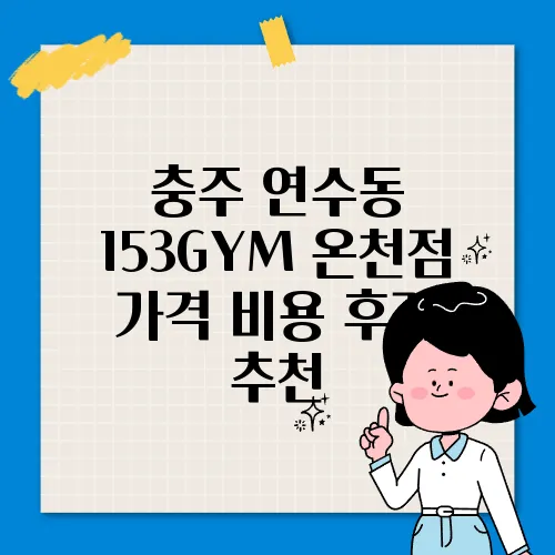 충주 연수동 153GYM 온천점 가격 비용 후기 추천