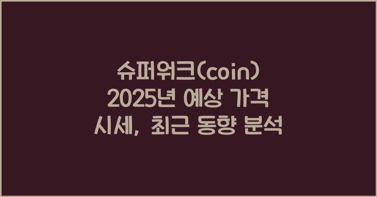슈퍼워크(coin) 2025년 예상 가격 시세