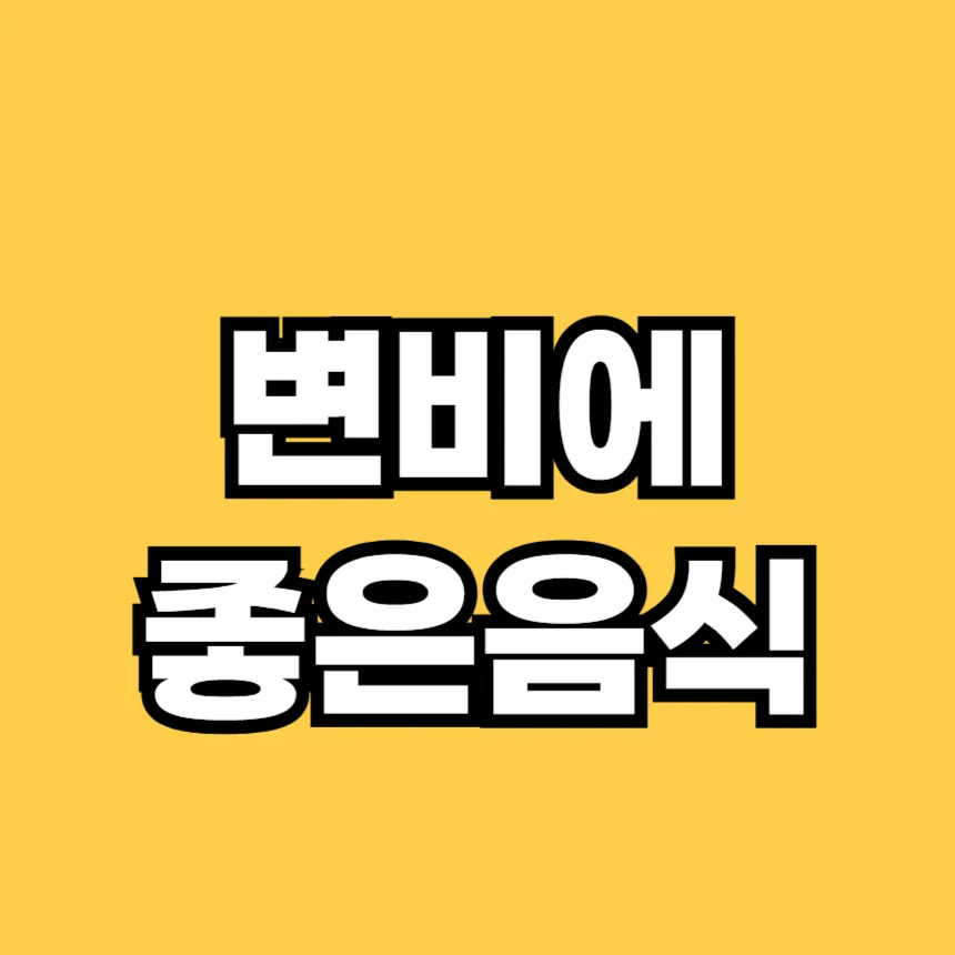변비에 좋은 음식