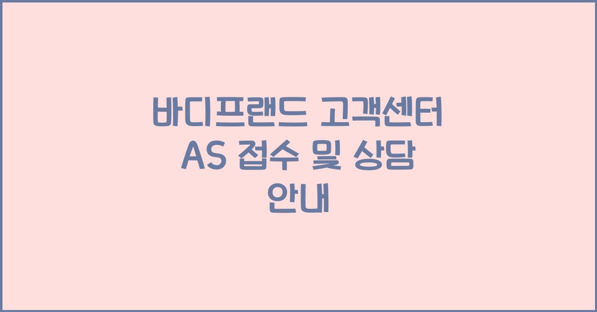 바디프랜드 고객센터