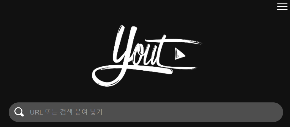 YOUT 음원 추출 사이트