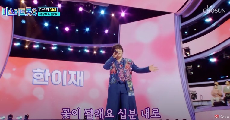 미스터트롯3 다시보기 - 한이재 십분내로