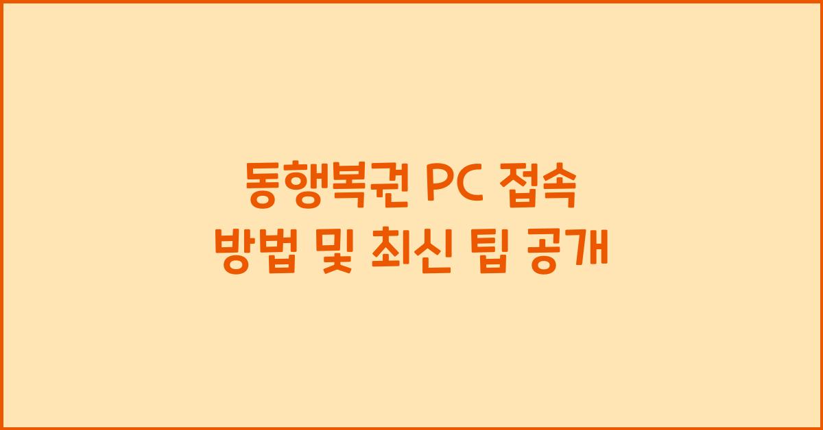 동행복권 pc 접속