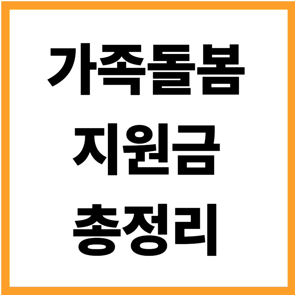 가족돌봄지원금 신청자격 금액 기준 조건