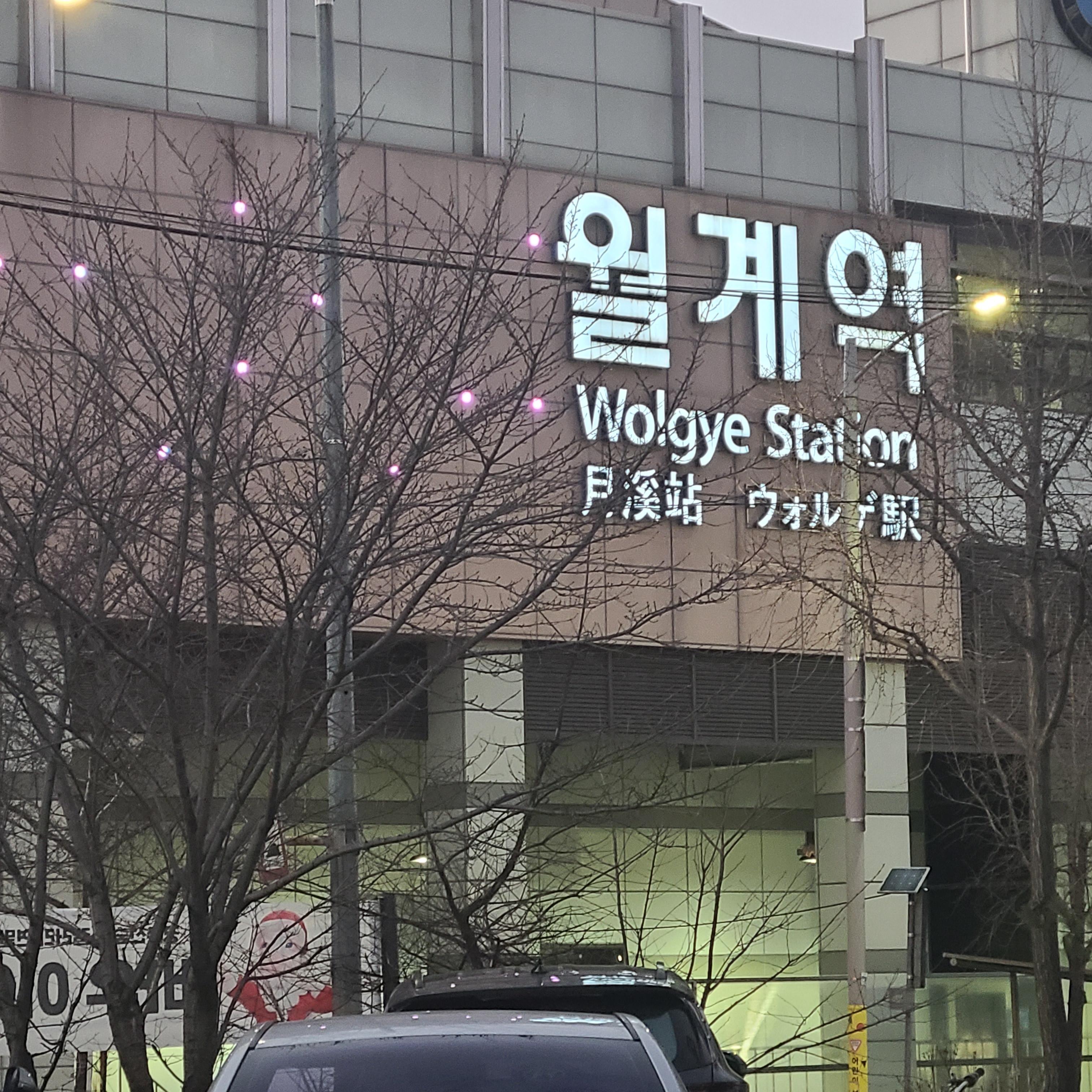 1. 월계역의 고요한 풍경