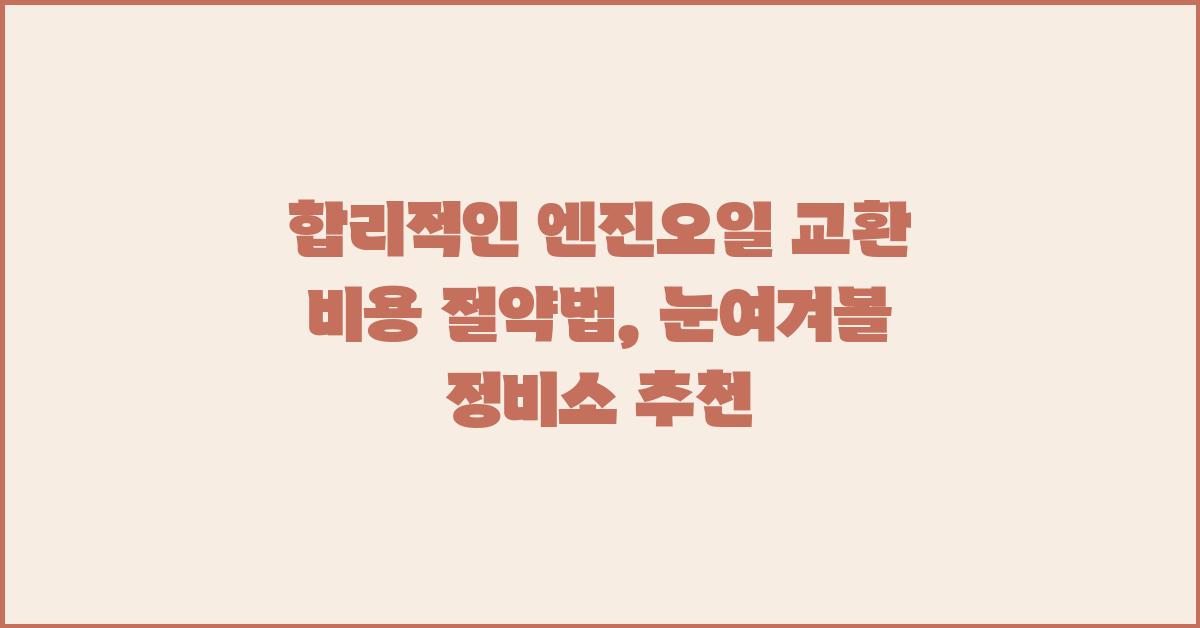 합리적인 엔진오일 교환 비용 절약법