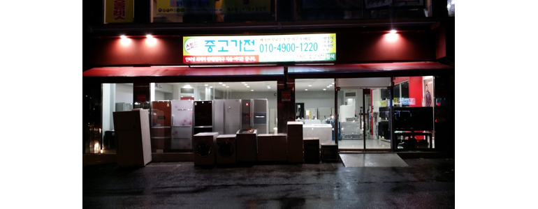 고양 일산동구 중고가전