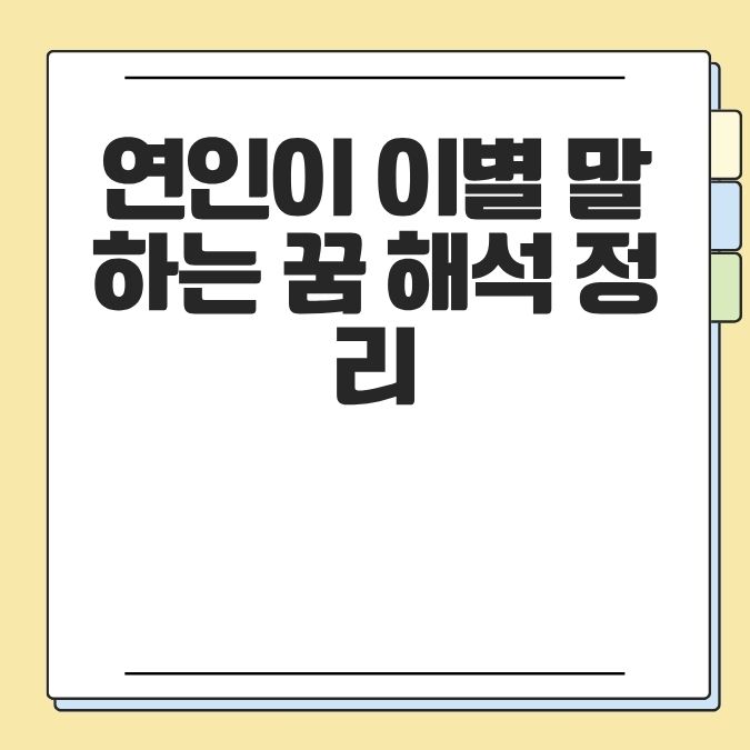 연인이 이별 말하는 꿈 해석 정리