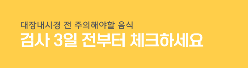 대장내시경 전 주의해야 할 음식 정리 &ndash; 검사 3일 전부터 꼭 확인하세요!