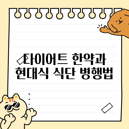다이어트 한약과 현대식 식단 병행법