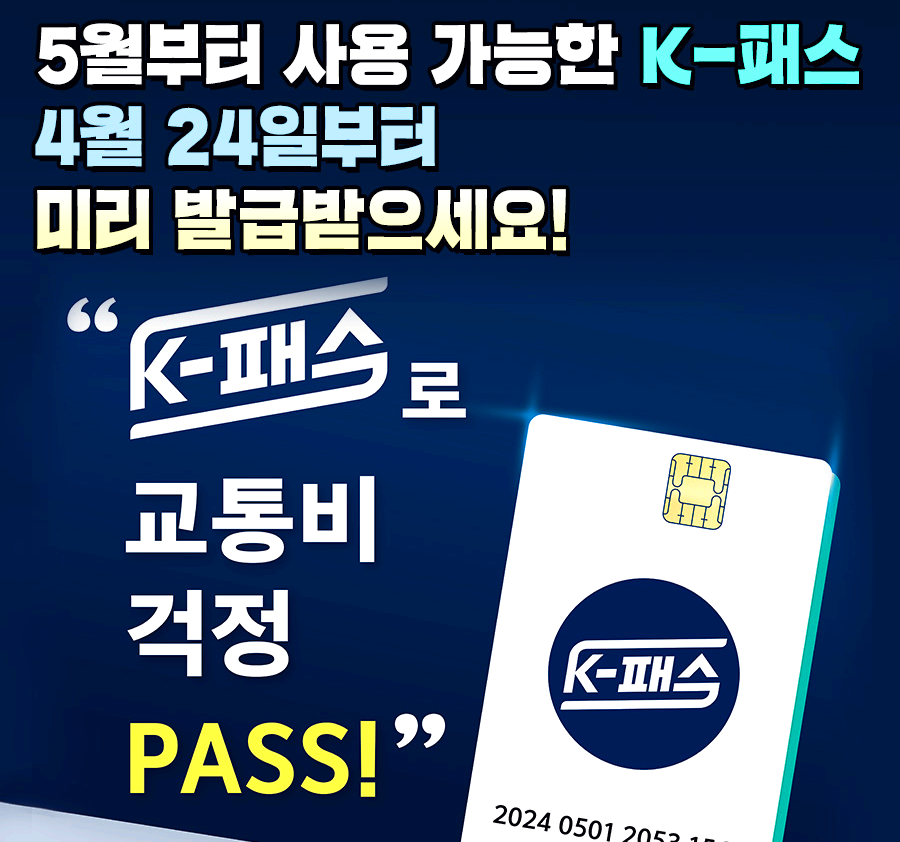 K패스